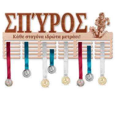 Κρεμάστρα μεταλλίων - Αγώνας με εμπόδια, αγόρι