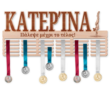 Κρεμάστρα μεταλλίων - Αθλητική γυμναστική