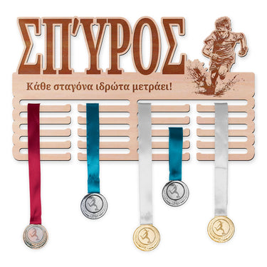 Κρεμάστρα μεταλλίων - Αγώνας με εμπόδια, αγόρι