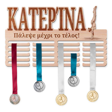 Κρεμάστρα μεταλλίων - Αθλητική γυμναστική