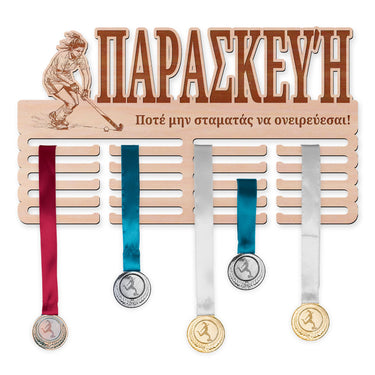 Κρεμάστρα μεταλλίων - Χόκεϊ επί χόρτου, γυναίκα