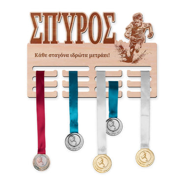 Κρεμάστρα μεταλλίων - Αγώνας με εμπόδια, αγόρι